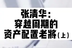 张清华：穿越周期的资产配置老将（上）#股民 #理财 #基金 #股票 #投资 #金融 #商业视频封面