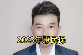 2023年惠民保，西湖益联保又升级了#惠民保 #保险 #西湖益联保视频封面