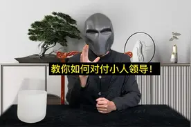教你如何对付小人领导！视频封面