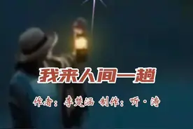 #朗诵合拍 《我来人间一趟》@李楚涵(原创诗文）配音 #听涛合拍 #配音模板 #听涛配音底板 #朗诵素材 #人生感悟 视频封面