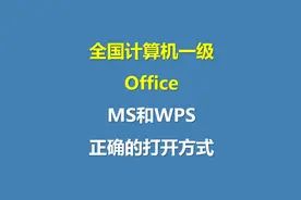 练习计算机一级时正确打开WPS Office和MS Office的方式视频封面