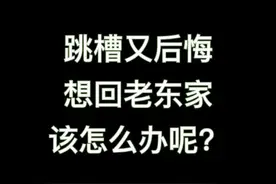 #跳槽 后悔跳槽了，想回老东家，该怎么操作？@抖音短视频