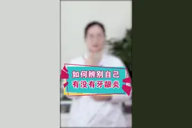 #dou出新知 教你如何辨别有没有牙龈炎！还不快看看镜子视频封面