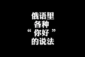 俄语里，各种 “ 你好 ” 的说法 #俄语外教 #俄语口语视频封面