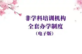 全套办学管理制度#培训 #校外培训 #兴趣班视频封面