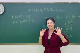 两位数乘两位数（有进位）乘法讲解#两位数乘法视频封面