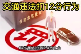 交通违法扣12分行为#考驾照#科目一理论视频封面