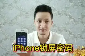 iPhone锁屏密码忘了怎么办#iphone #手机 #手机技巧 #锁屏密码视频封面