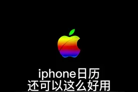 iPhone日历不仅可以显示节假日及调休时间，而且还能设置生日提醒#iPhone日历#苹果手机
