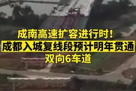 成南高速扩容进行时！成都入城复线段预计明年贯通，双向6车道
#高速 #交通工程 #成南高速 #成都 #南充  视频封面