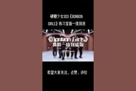 硬糖少女303《BONBON GIRLS》练习室版一镜到底#硬糖少女303 #希林娜依高 #赵粤 #王艺瑾 #陈卓璇 #郑乃馨 #刘些宁 #张艺凡 #bonbongirls #练习室视频封面