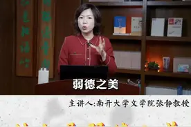 什么是弱德之美#诗教中国 #大家传诗 视频封面