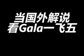 Gala卡莎一飞五强行开团，国外解说的反应#2021msi #rng #老外真会玩视频封面