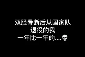 一旦不再训练也不打球，一年比一年的动不了，杀不了，懒得打🥱😴视频封面