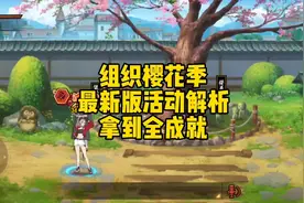 组织樱花季最新版活动解析，拿到全成就#火影忍者手游视频封面
