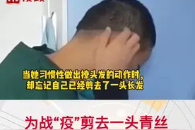 为战疫出征，剪去一头青丝，小姐姐的这个动作令人心疼#疫情挡不住温情视频封面