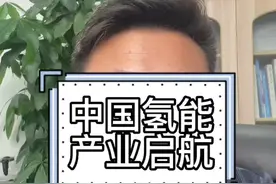 中国氢能产业正式启航 #氢能 #上海氢能产业规划 #马哥能源频道视频封面