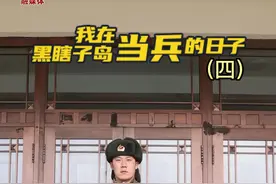 我在黑瞎子岛当兵的日子4：还有两天就过年了，兵哥哥和你们一样激动，1月30日来和我们一起站岗吧   （作者：迟博 云鹏 翔昊 栓波 编辑：晓宸 玉柯 子威  修钰）视频封面