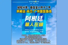 必看！ 经验分享：截止至八月十二日，阿根廷-荷兰-广州回国路线视频封面