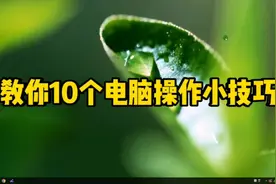 教你10个常用的电脑操作小技巧……#电脑知识视频封面