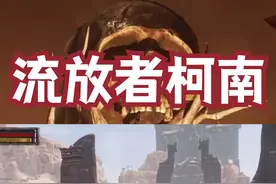 走，去探索 #流放者柯南 #单机游戏 视频封面