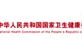 中华人民共和国国家卫生健康委员会直管的医院一共有44家。视频封面