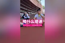 《中考体育》喝什么提速：红牛兑水喝，长跑比平时提高了 10 秒，仰卧起坐多做了6个 #中考体育 #红牛视频封面