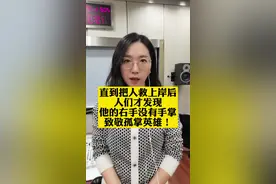 直到把人救上岸后，人们才发现，他的右手没有手掌…#致敬 孤掌退伍英雄#退伍不褪色 #大v快评 #新闻姐 @抖音短视频 视频封面