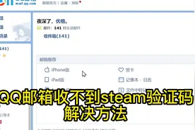 #steam邮箱    qq收不到steam邮箱 解决方式！视频封面