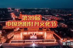第39届洛阳牡丹花会圆满落幕！接待游客3048.43W人～#洛阳 #牡丹视频封面