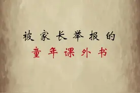因家长举报被封禁的三本童年课外书，全是满满的回忆吖#奇闻奇事#童年记忆视频封面