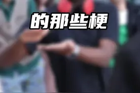 近期风靡抖音的那些梗，漏掉哪个了欢迎补充视频封面