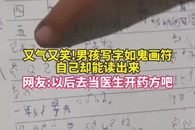 又气又笑😅 #男孩写字如鬼画符自己却能读出来 网友表示以后可以去当医生开药方👍#人类幼崽 #写作业气死家长 视频封面