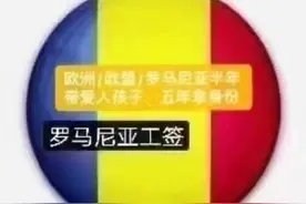 欧洲工签，半年申请爱人、孩子，五年拿身份#想去#找殷老师视频封面