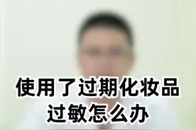 使用了过期的化妆品，过敏怎么办？#皮肤 #知识 #了不起的医生 #暑期知识大作战 @抖音短视频视频封面