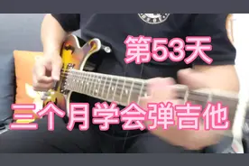 三个月学会弹吉他，53天#吉他初学者视频封面