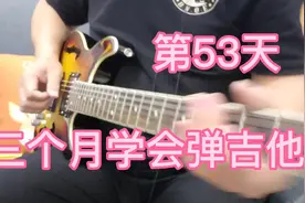 三个月学会弹吉他，53天#吉他初学者视频封面