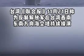 为反制解放军"兵分两路" 台军下令在"南北决战海域"战备操演#东南军情 视频封面