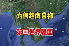 为什么越南敢自称世界第三军事强国#地球 #看世界视频封面