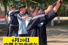 解释不清了！内蒙古孩子真的上射箭课，拉弓姿势太飒！视频封面