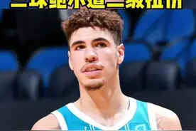 #创作灵感 #dou来nba #拉梅洛鲍尔 #三球鲍尔 鲍尔遭遇了2级左脚踝扭伤，看来1号球衣的魔咒来了 #篮球 NBA消息 @DOU+小助手 视频封面