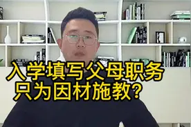 入学填写父母职务只因为因材施教？#教育 #学校 #经验分享