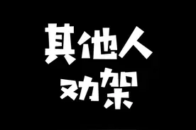 武汉人劝架比吵架的声音更大！！#搞笑 #剧情 #武汉话 #段子 #全民抖包袱视频封面
