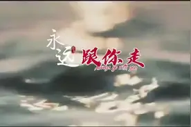 向党歌曲《永远跟你走》#音乐分享 #莫负时光莫负己视频封面