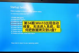 第34期:win10出现自动修复，无法进入系统，如何把数据拷贝到U盘视频封面