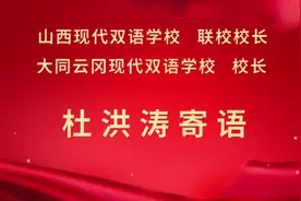 山西现代双语学校联校校长、大同云冈现代双语学校校长杜洪涛寄语