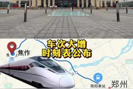 【郑焦#城际铁路#公交化开行！#时刻表公布，车次大增！】
焦作日报全媒体记者 李锴、赵改玲/文
焦作日报全媒体记者 贾蓝、万千/视频
焦作日报全媒体编辑 靳岩 剪辑①
#最新消息 #高铁 #郑州 #焦作 视频封面