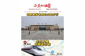 【郑焦#城际铁路#公交化开行！#时刻表公布，车次大增！】
焦作日报全媒体记者 李锴、赵改玲/文
焦作日报全媒体记者 贾蓝、万千/视频
焦作日报全媒体编辑 靳岩 剪辑①
#最新消息 #高铁 #郑州 #焦作 视频封面