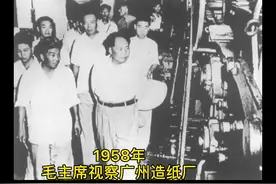 1958年，毛泽东主席视察广州造纸厂！#老照片 #历史影像 #广州视频封面