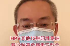 如何看HPV分型检测的结果？#HPV视频封面